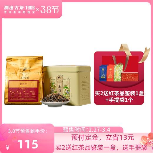 【3.8女神节预售】澜沧古茶2021年茉莉花红茶云南滇红高山大叶种茶叶150g 商品图0