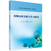 药物分析实验与学习指导/沈报春，俞捷 商品缩略图0