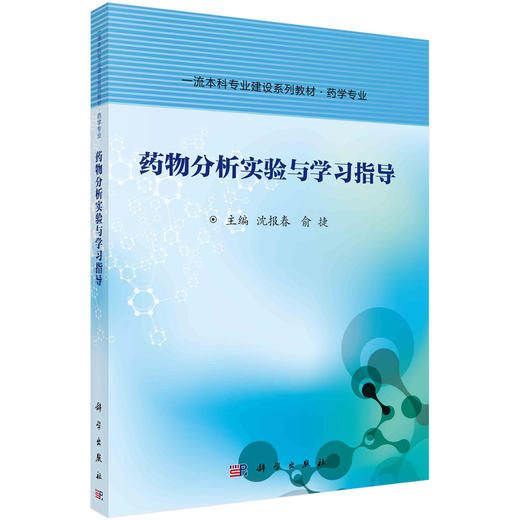 药物分析实验与学习指导/沈报春，俞捷 商品图0