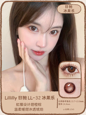 Lillilly旗下 · LL-32 冰果乐｜日抛10片装  14.4mm大直径 ｜DK旗下新国货日抛品牌