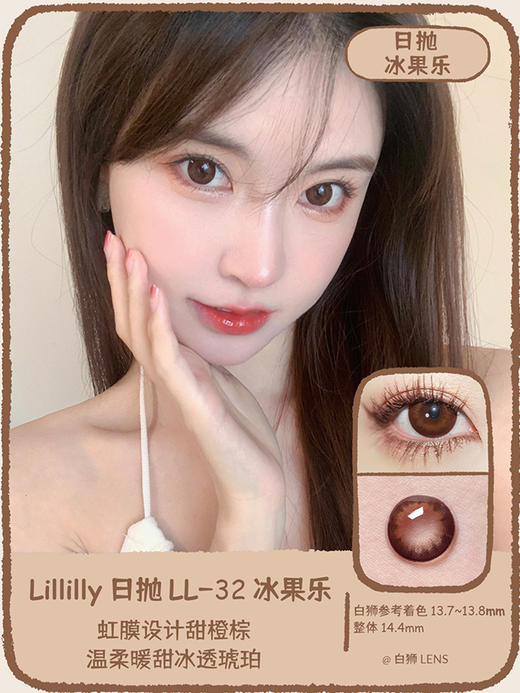 Lillilly旗下 · LL-32 冰果乐｜日抛10片装  14.4mm大直径 ｜DK旗下新国货日抛品牌 商品图0