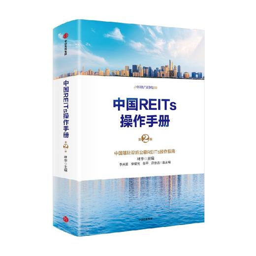 【墨菲】中国REITs操作手册（第二版）林华等 著 中国基础设施公募REITs操作指南 中国版REITs落地发展完整指南 中信出版 商品图1