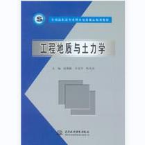 工程地质与土力学 商品图0