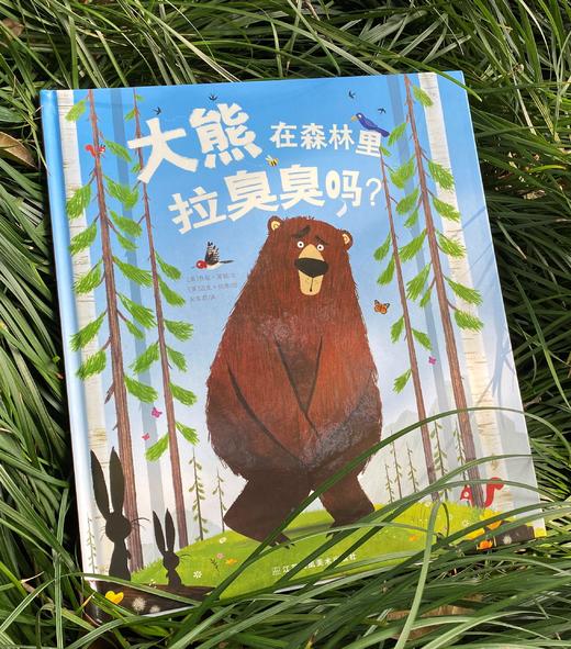 【屎尿屁系列】《大熊在森林里拉臭臭吗》+《世界上最美的便便》+购两本即送《屁屁工厂》 商品图1