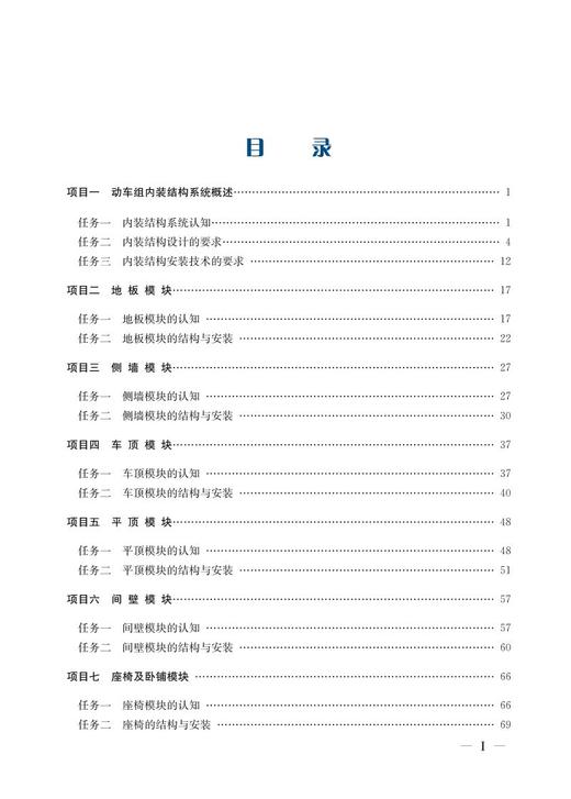 978-7-113-28139-7  动车组内装结构设计与安装 商品图2