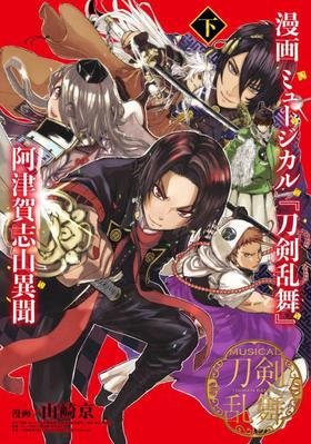 漫画 ミュージカル『刀剣乱舞』阿津賀志山異聞 下 (ヤングジャンプコミックス)