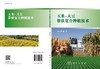 玉米-大豆带状复合种植技术/杨文钰 商品缩略图2