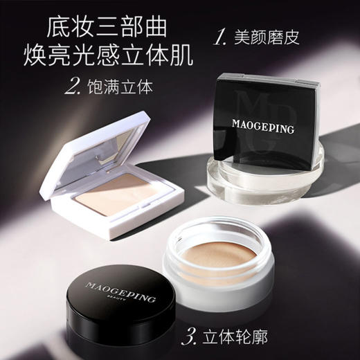 毛戈平 高光收颜粉膏套装国潮彩妆（高光4.5g+收颜4g+粉膏4.5g M02） 商品图0