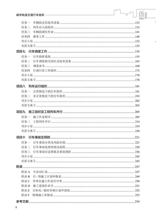 978-7-113-28392-6 城市轨道交通行车组织 商品图3