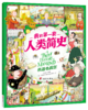 我的di一套人类简史-世界历史绘本(全10册）赠 世界100历史大人物  5岁+ 160多个主题2000多个知识点 多元化历史通识绘本 商品缩略图7