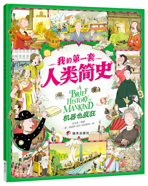 我的di一套人类简史-世界历史绘本(全10册）赠 世界100历史大人物  5岁+ 160多个主题2000多个知识点 多元化历史通识绘本 商品图7