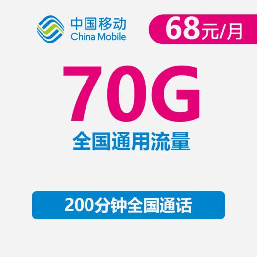 中国移动68元卡