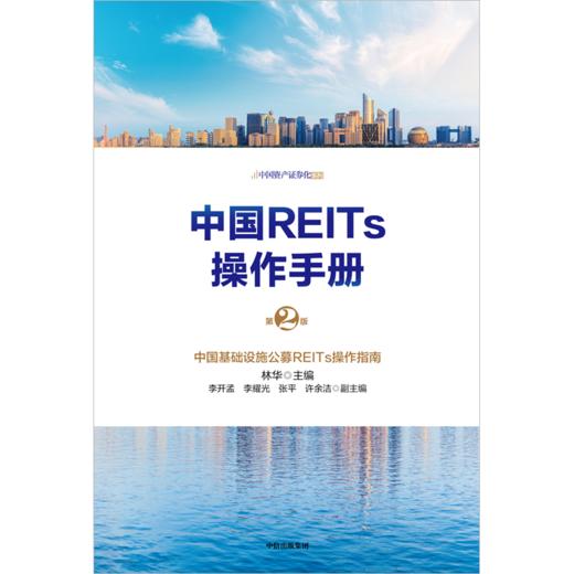 中信出版 | 中国REITs操作手册（第二版） 商品图2