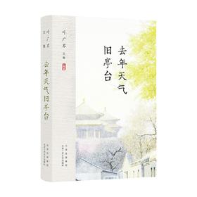 叶广芩文集 去年天气旧亭台 叶广芩 著 作品集