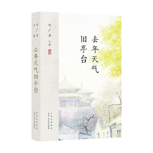 叶广芩文集 去年天气旧亭台 叶广芩 著 作品集 商品图0