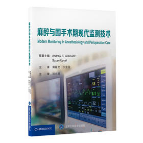 麻醉与围手术期现代监测技术  薄禄龙 卞金俊 主译  北医社