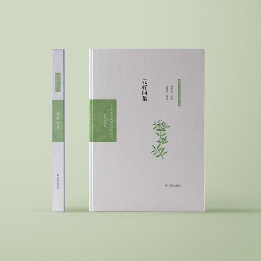 《中华文史名著精选精译精注：元好问集》 商品图1