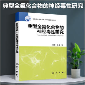 典型全氟化合物的神经毒性研究