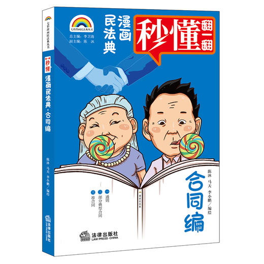 七彩漫画民法典·合同编   陈沐 马天 李小鹏编绘 商品图0