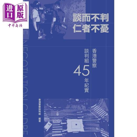 【中商原版】谈而不判 仁者不忧 香港警察谈判组45年纪实 港台原版 香港警察谈判组 香港三联书店  商品图1