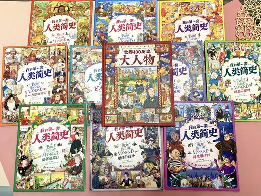 我的di一套人类简史-世界历史绘本(全10册）赠 世界100历史大人物  5岁+ 160多个主题2000多个知识点 多元化历史通识绘本 商品图14