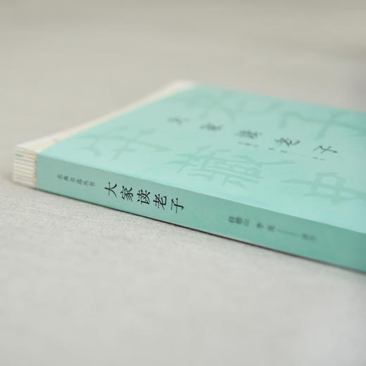 【李克推荐】《大家读老子》 商品图6