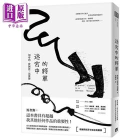 【中商原版】迷宫中的将军 港台原版 加布列 贾西亚 马奎斯 皇冠