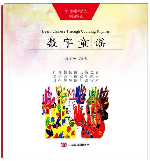 《“母语阅读”系列中国童谣》 可以亲子游戏的童年故事，可以学习英语的互动读本，为孩子开创具有想象力的美好童年 商品图0