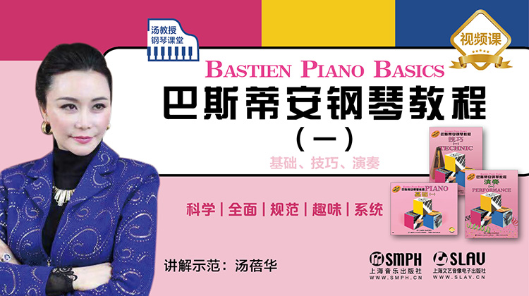 汤教授钢琴课堂——巴斯蒂安钢琴教程（一）