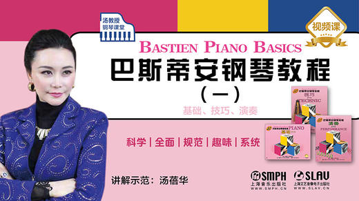 汤教授钢琴课堂——巴斯蒂安钢琴教程（一） 商品图0