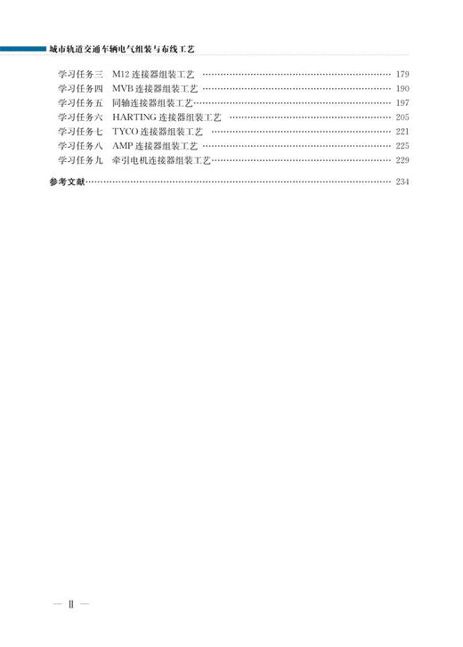 978-7-113-28056-7 城市轨道交通车辆电气组装与布线工艺 商品图3