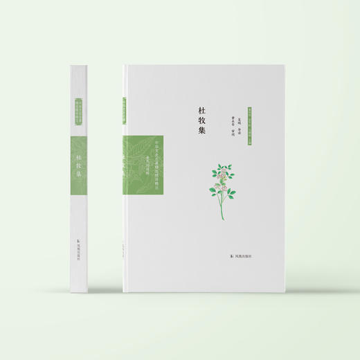 《中华文史名著精选精译精注：杜牧集》 商品图1