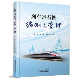 28644-6 列车运行图编制与管理