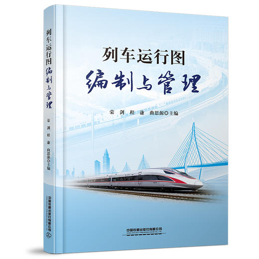 28644-6 列车运行图编制与管理 商品图0