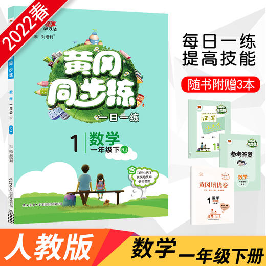 2022春黄冈同步练一年级下册数学人教版 商品图0