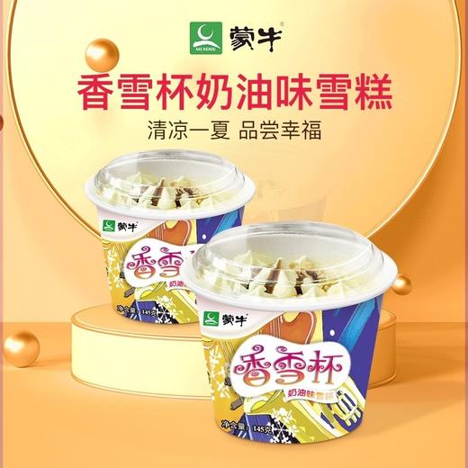 蒙牛香雪杯冰淇淋冰激凌雪糕奶油味牛奶巧克力花生冷饮 商品图0