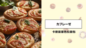 卡普雷塞色拉面包