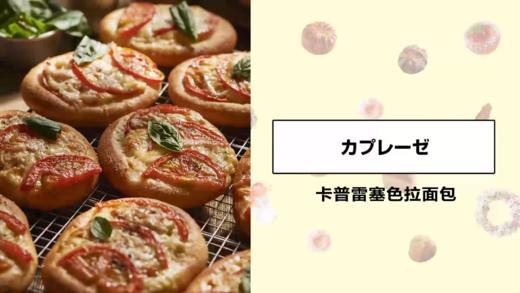 卡普雷塞色拉面包 商品图0