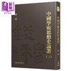 【中商原版】中国学术思想史论丛三 精装 港台原版 钱穆 三民书局 商品缩略图0