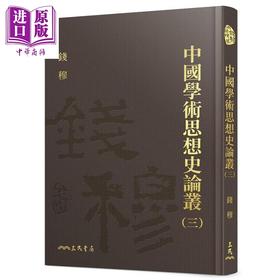 【中商原版】中国学术思想史论丛三 精装 港台原版 钱穆 三民书局