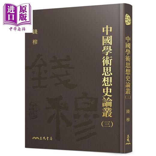 【中商原版】中国学术思想史论丛三 精装 港台原版 钱穆 三民书局 商品图0
