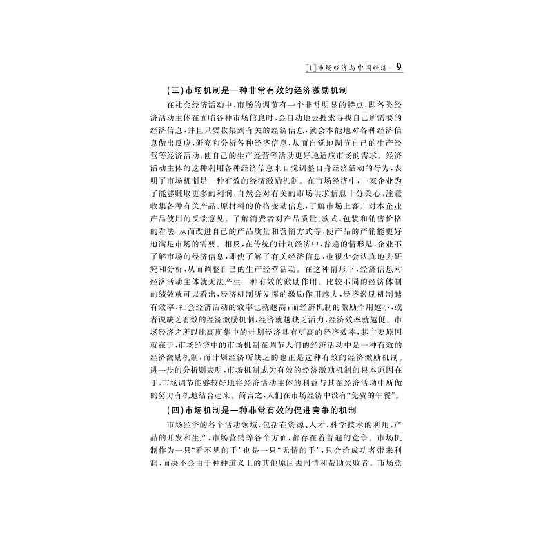试读PDF-9787308190619(1-1)-史晋川文集(第二卷 中国经济与宏观经济)_021.jpg