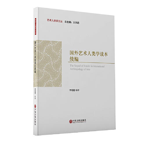 艺术人类学经典译丛：国外艺术人类学读本续编 商品图0