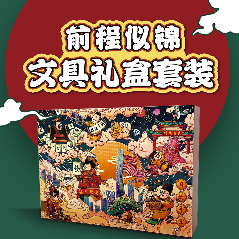 【混知】新国潮.前程似锦文具礼盒套装