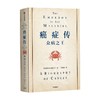 癌症传 精装版 见识丛书54 悉达多穆克吉等著 普利策奖作品 文津奖推荐 10周年全新译本 中信出版 商品缩略图2