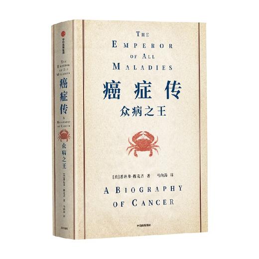 癌症传 精装版 见识丛书54 悉达多穆克吉等著 普利策奖作品 文津奖推荐 10周年全新译本 中信出版 商品图2