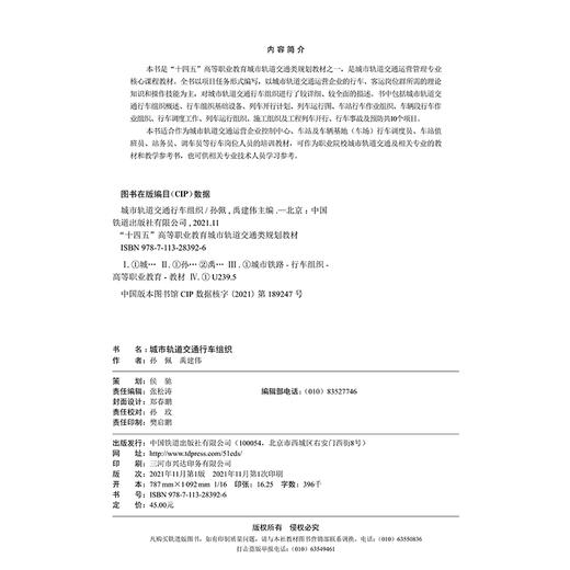 978-7-113-28392-6 城市轨道交通行车组织 商品图1
