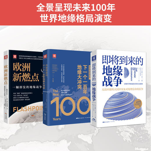 地缘政治三部曲：即将到来的地缘战争+欧洲新燃点+弗里德曼说（套装3册） 商品图3