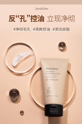悦诗风吟innisfree火山泥洗面奶补水深层清洁保湿控油去黑头 150ml