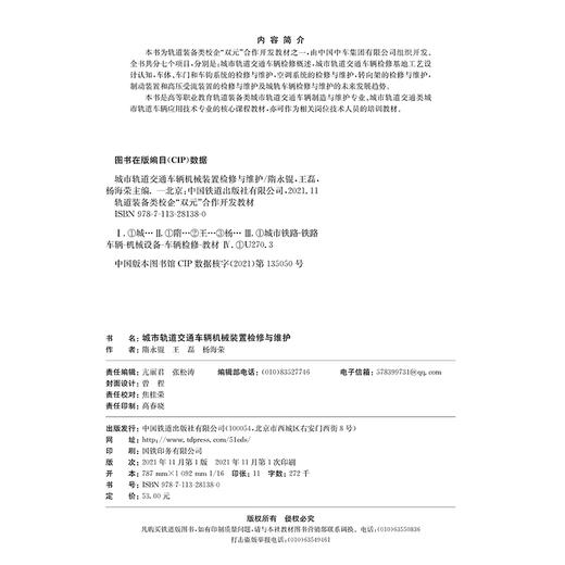 978-7-113-28138-0 城市轨道交通车辆机械装置检修与维护 商品图1